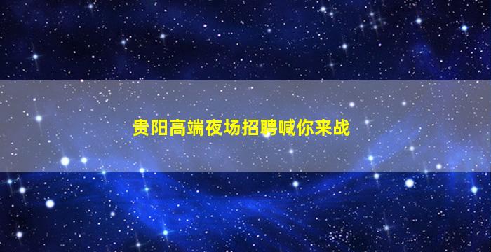 牡丹江酒吧招聘